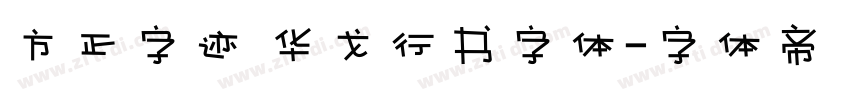 方正字迹 华戈行书字体字体转换